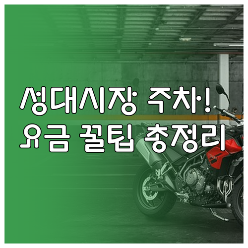 성대시장 상도동 공영주차장 상세 정보..