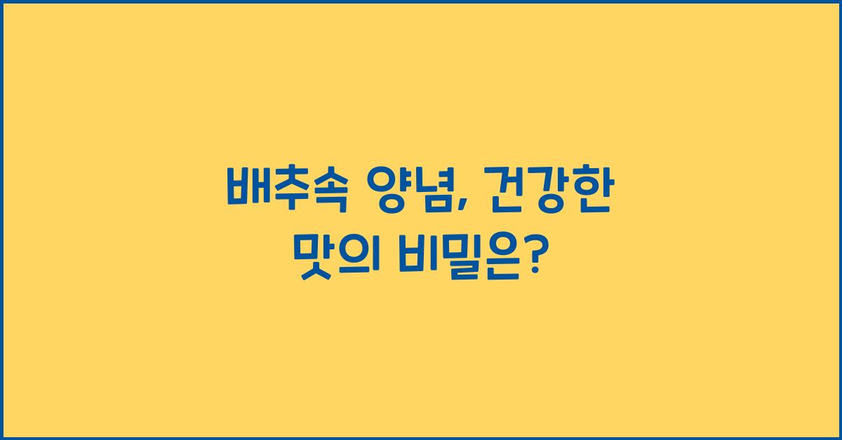배추속 양념