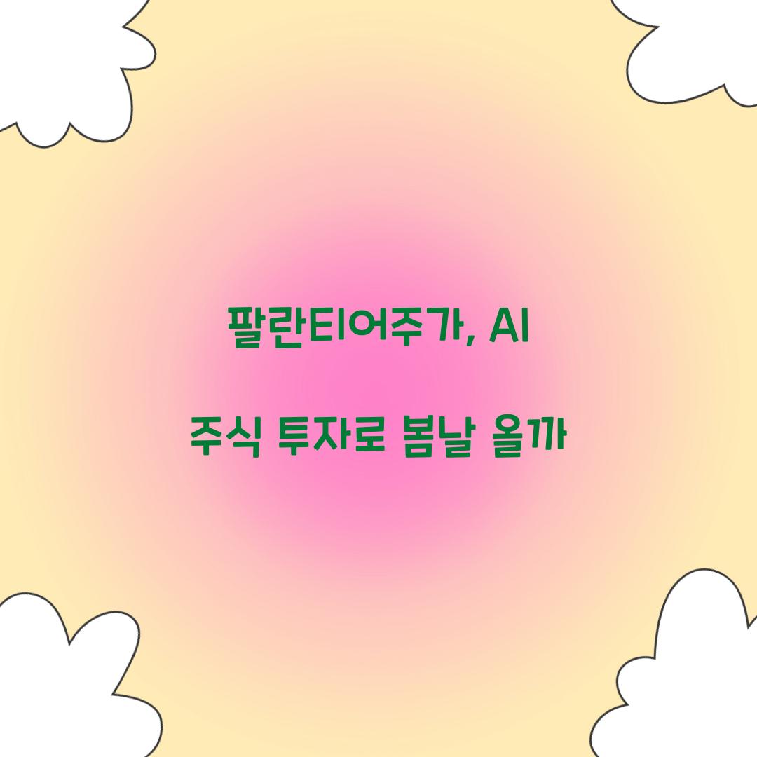 팔란티어주가