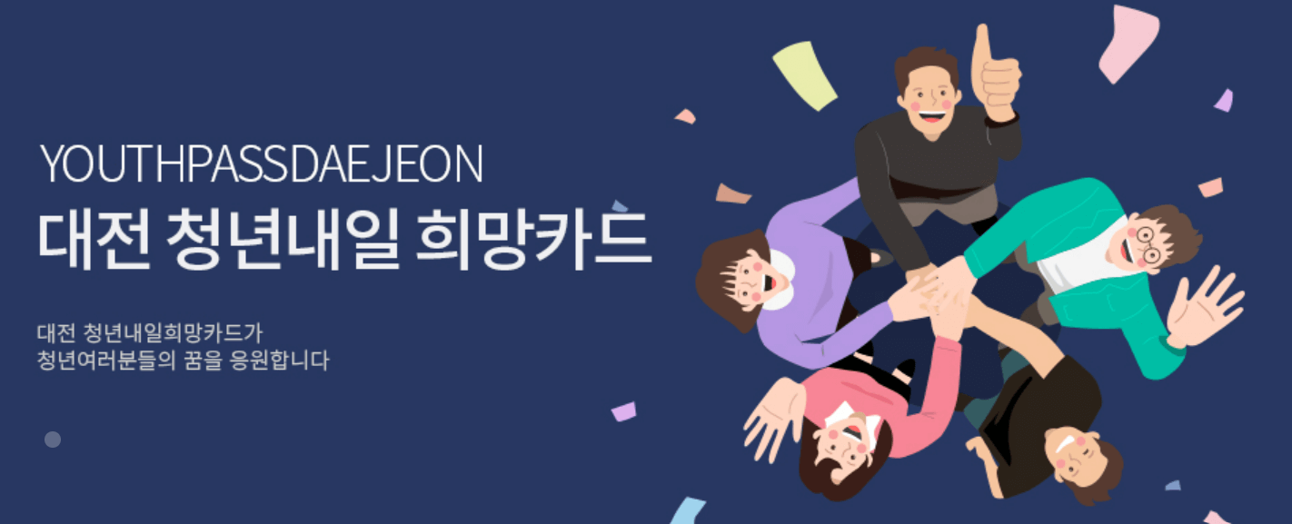대전 청년 내일희망카드