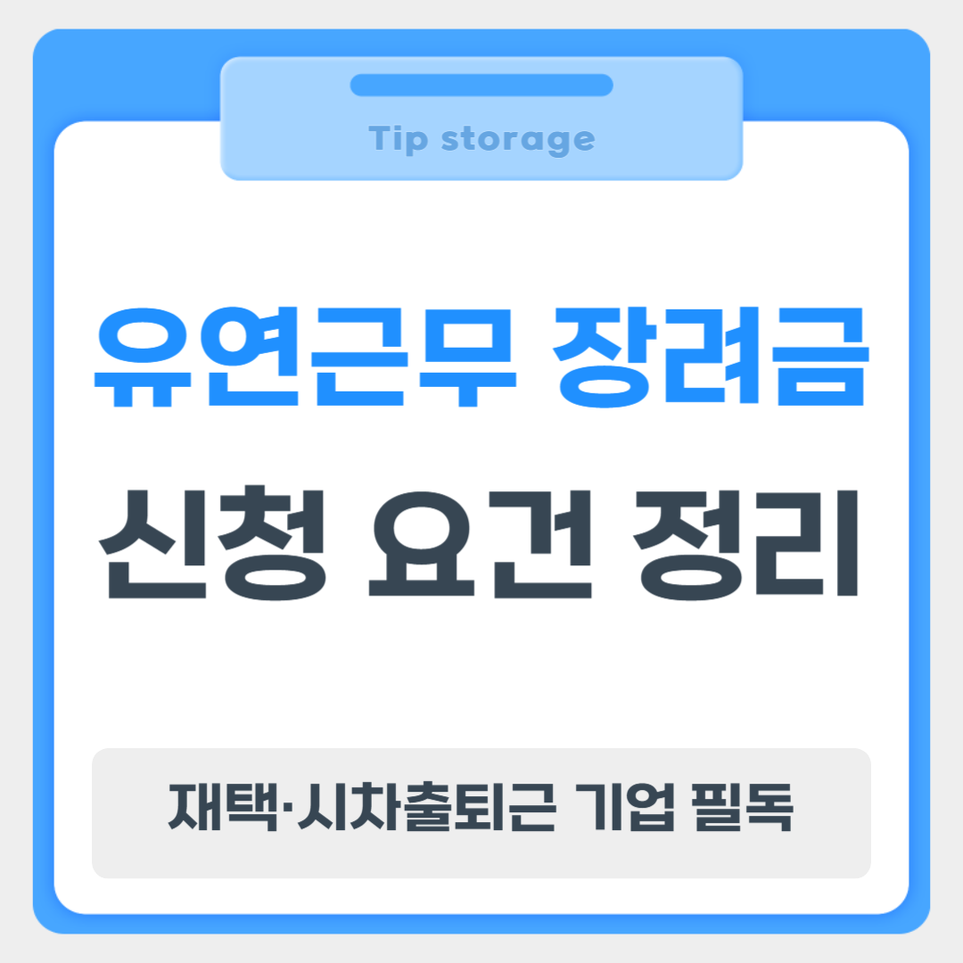 유연근무 장려금 신청 요건 정리