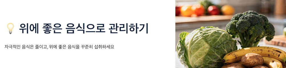 위에 좋은 음식으로 관리