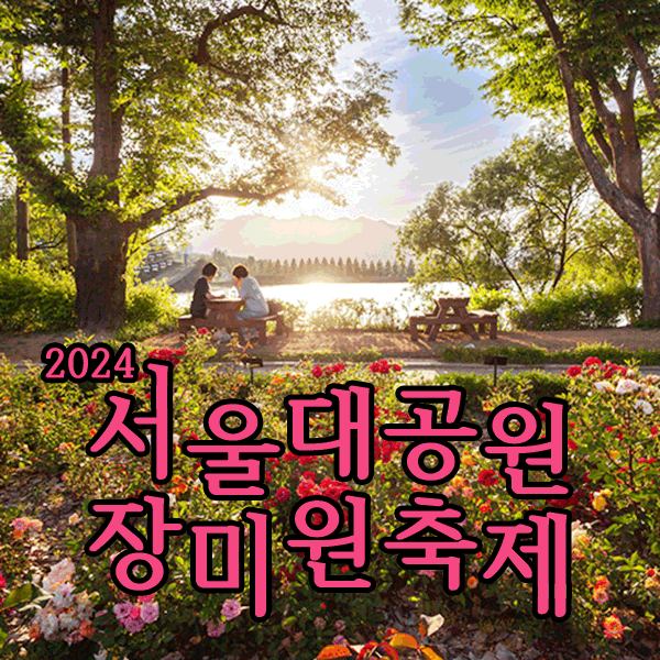 서울대공원 장미원축제