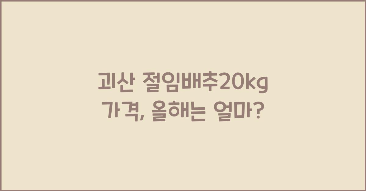 괴산 절임배추20kg 가격