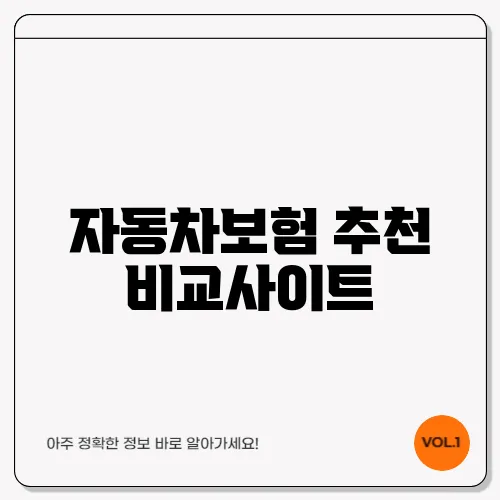 자동차보험 추천 비교사이트
