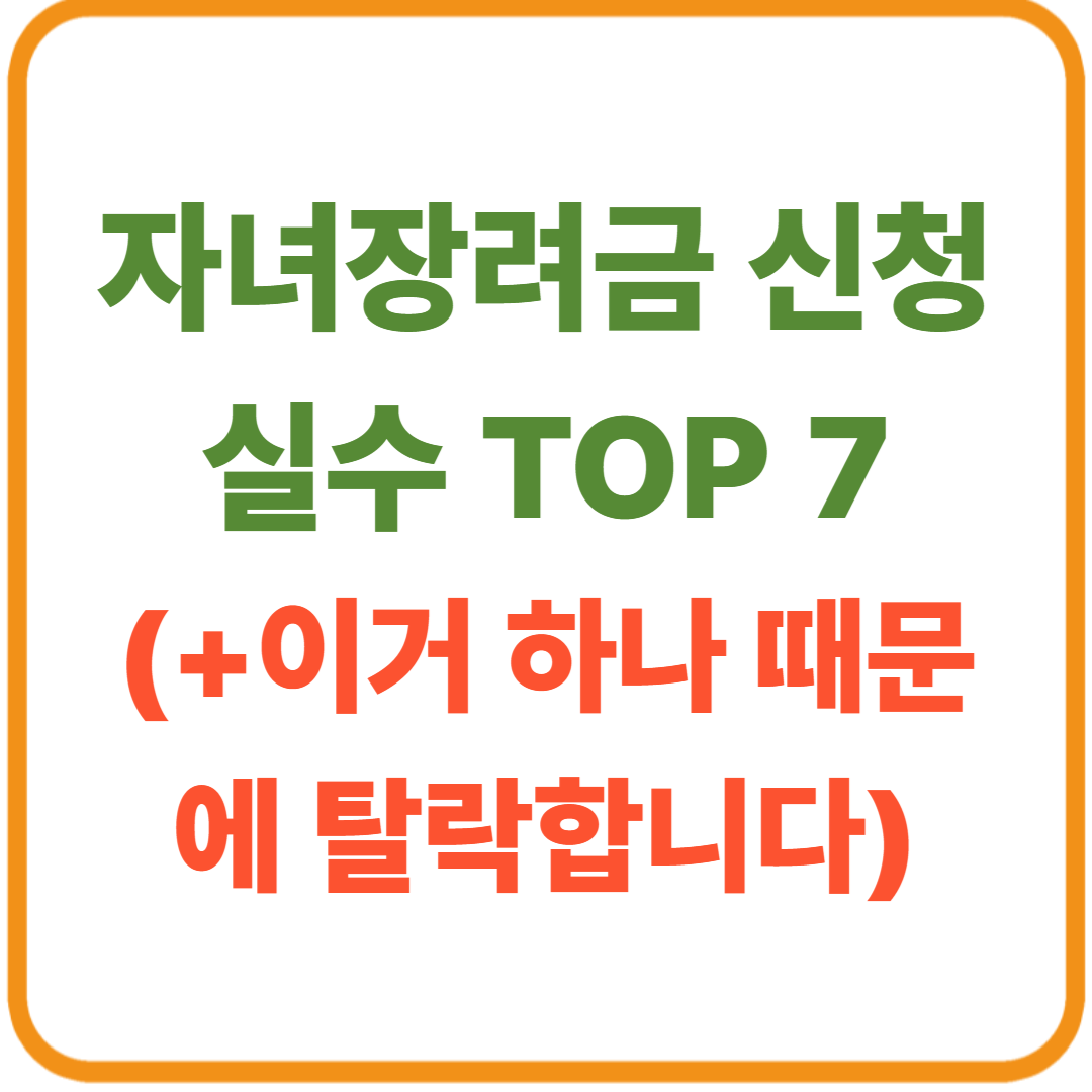 자녀장려금 신청 실수 TOP 7 / 이거 하나 때문에 탈락합니다