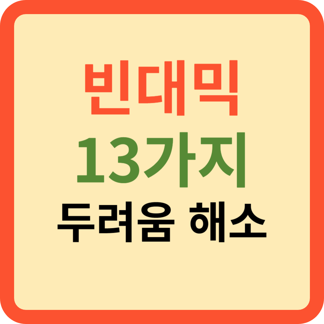 빈대 빈대믹 Q&amp;A 13가지 두려움 해소!!
