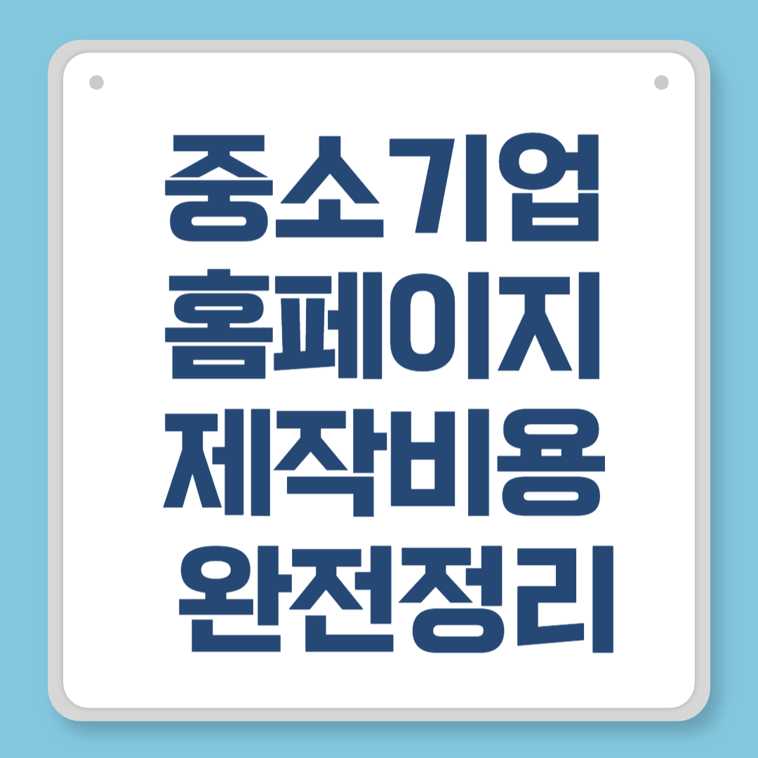 중소기업 홈페이지 제작비용 완전정리