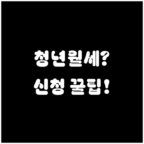 고성군 청년월세 지원 신청 서류 준비..
