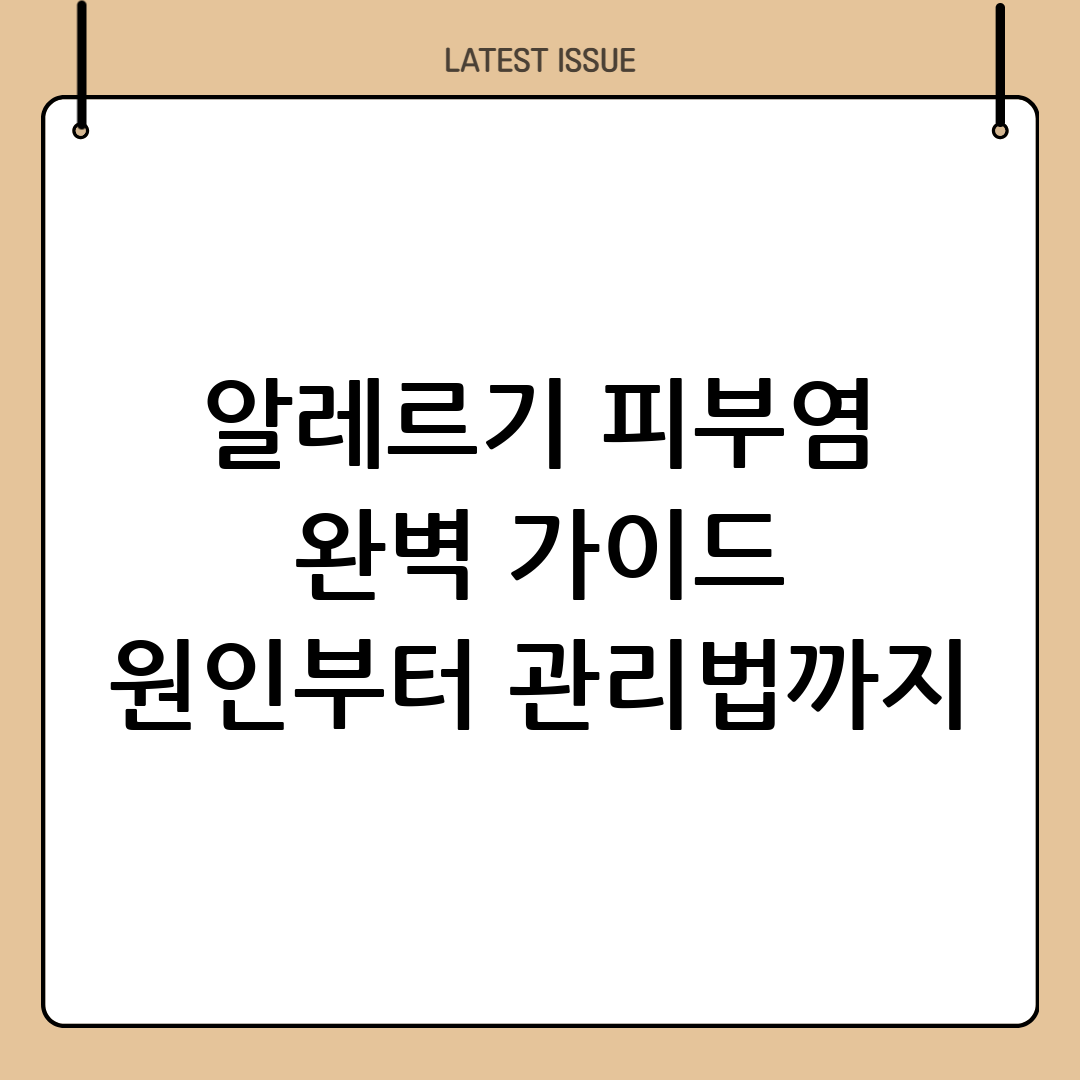 알러지 피부염