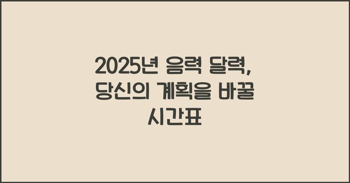 2025년 음력 달력