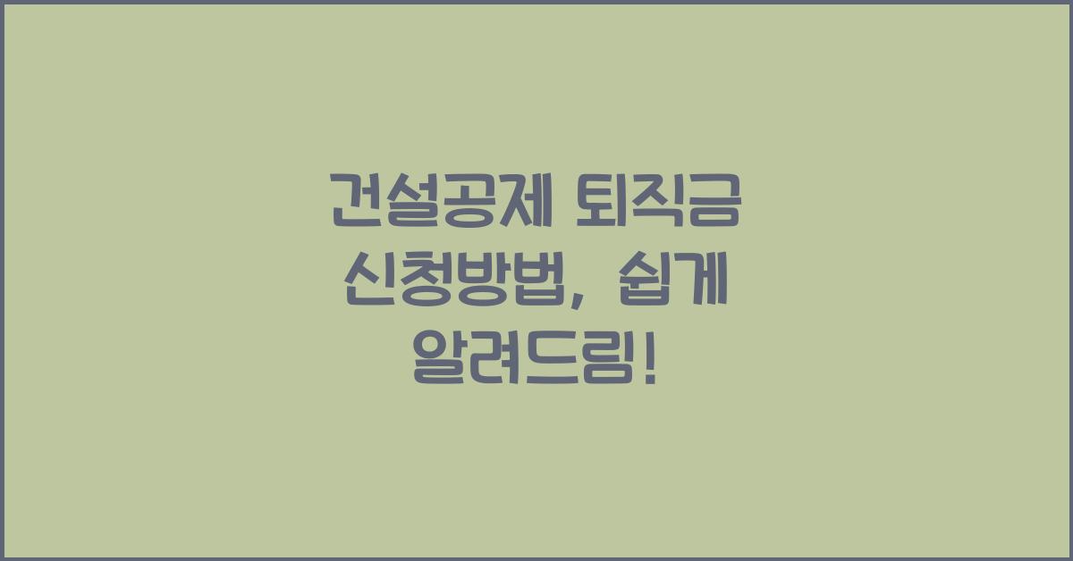 건설공제 퇴직금 신청방법
