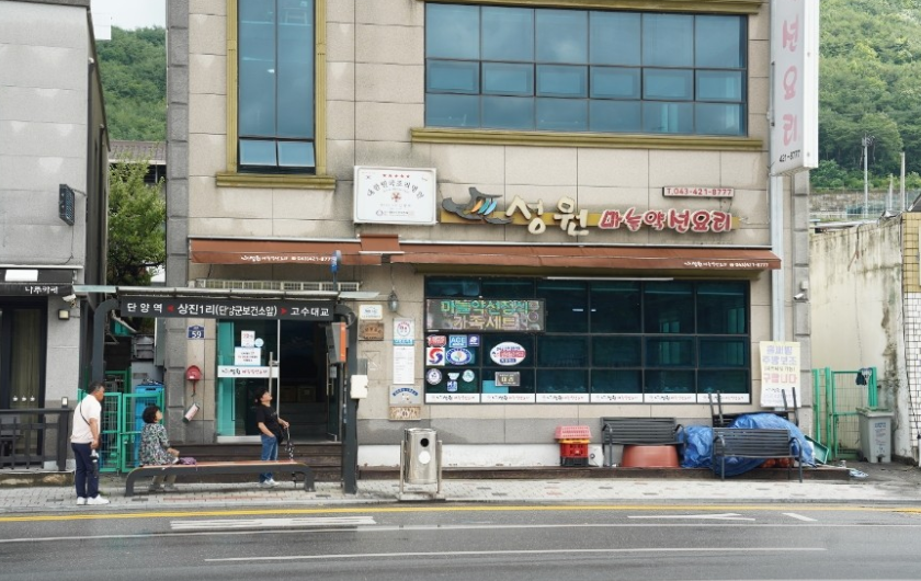 성원마늘약선요리