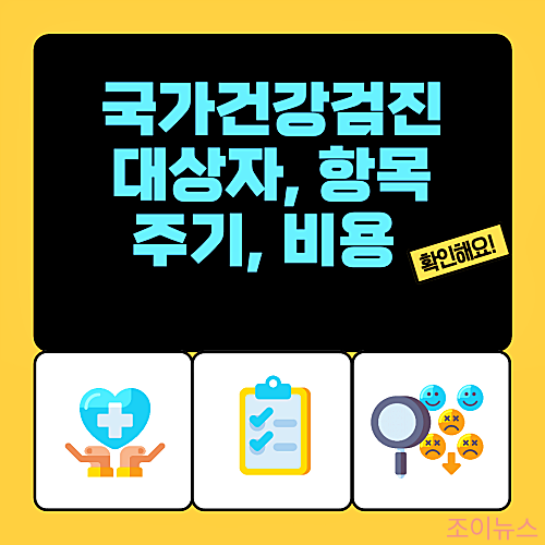 국가건강검진 대상자, 항목, 주기, 비용: 미리 확인하세요!