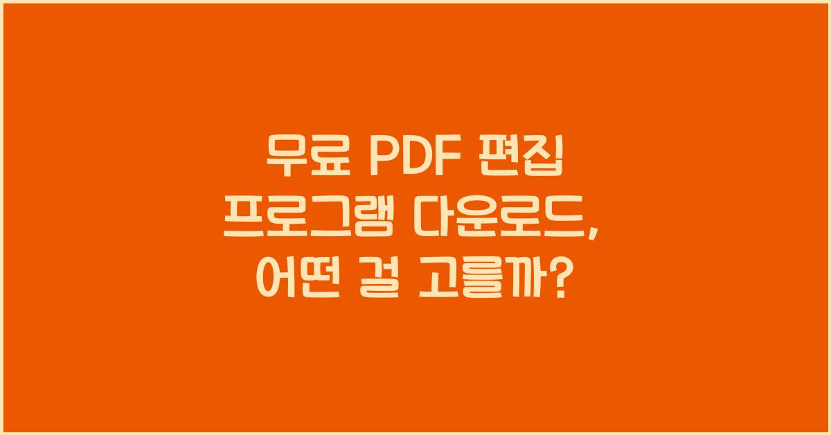 무료 PDF 편집 프로그램 다운로드