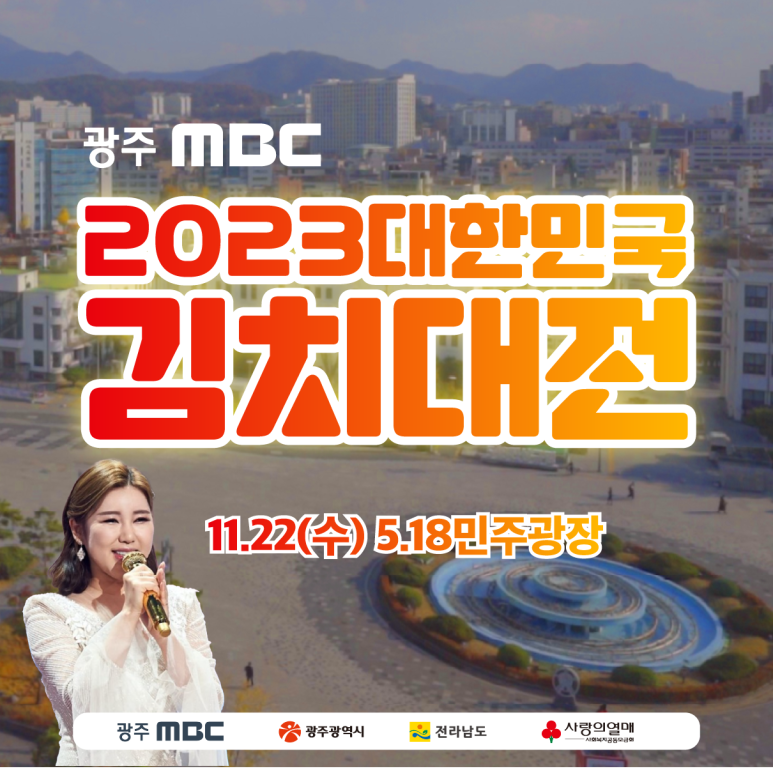  2023 대한민국 김치대전