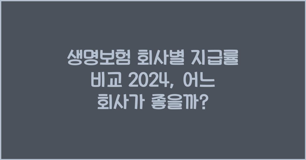 생명보험 회사별 지급률 비교 2024