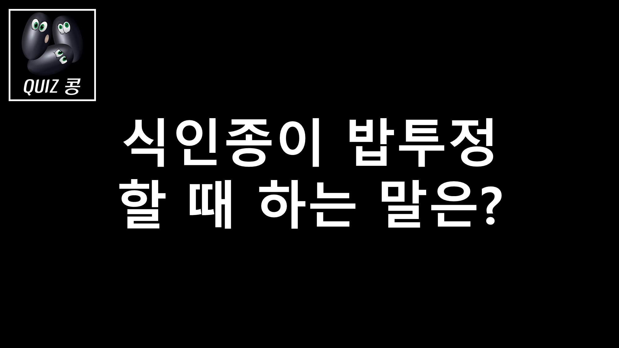 [STAGE 1] 재미있는 넌센스 퀴즈 풀어보세요 - " 넌센스 퀴즈 START "