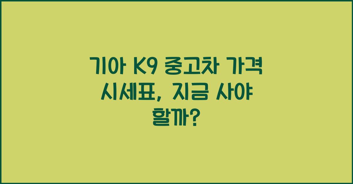 기아 K9 중고차 가격 시세표