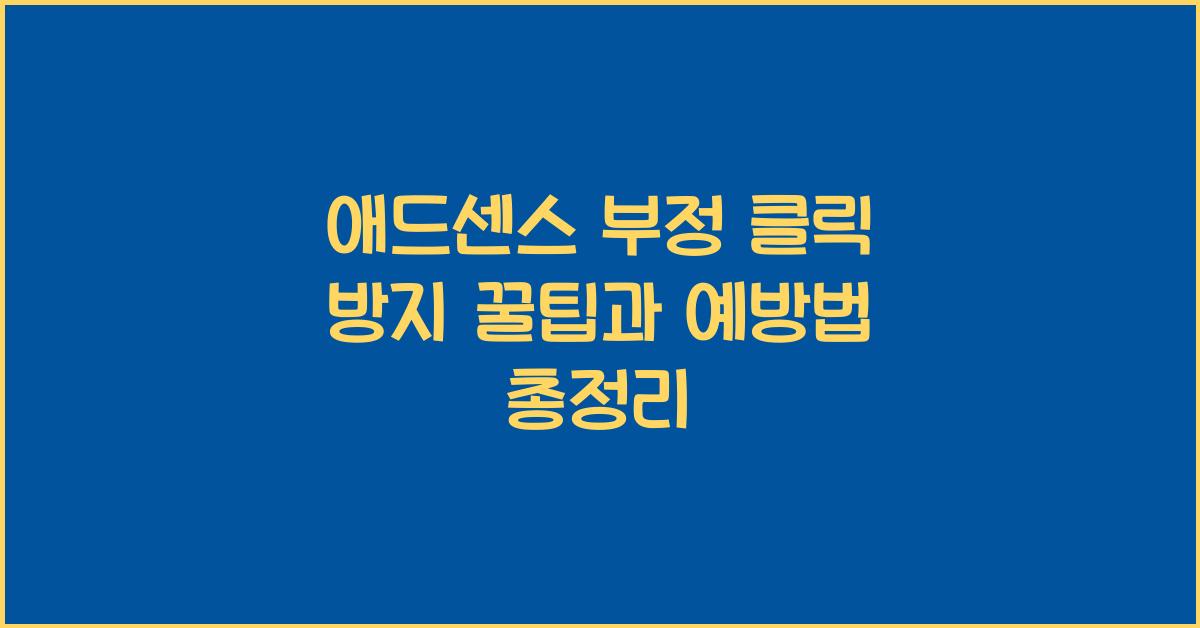 애드센스 부정 클릭 방지