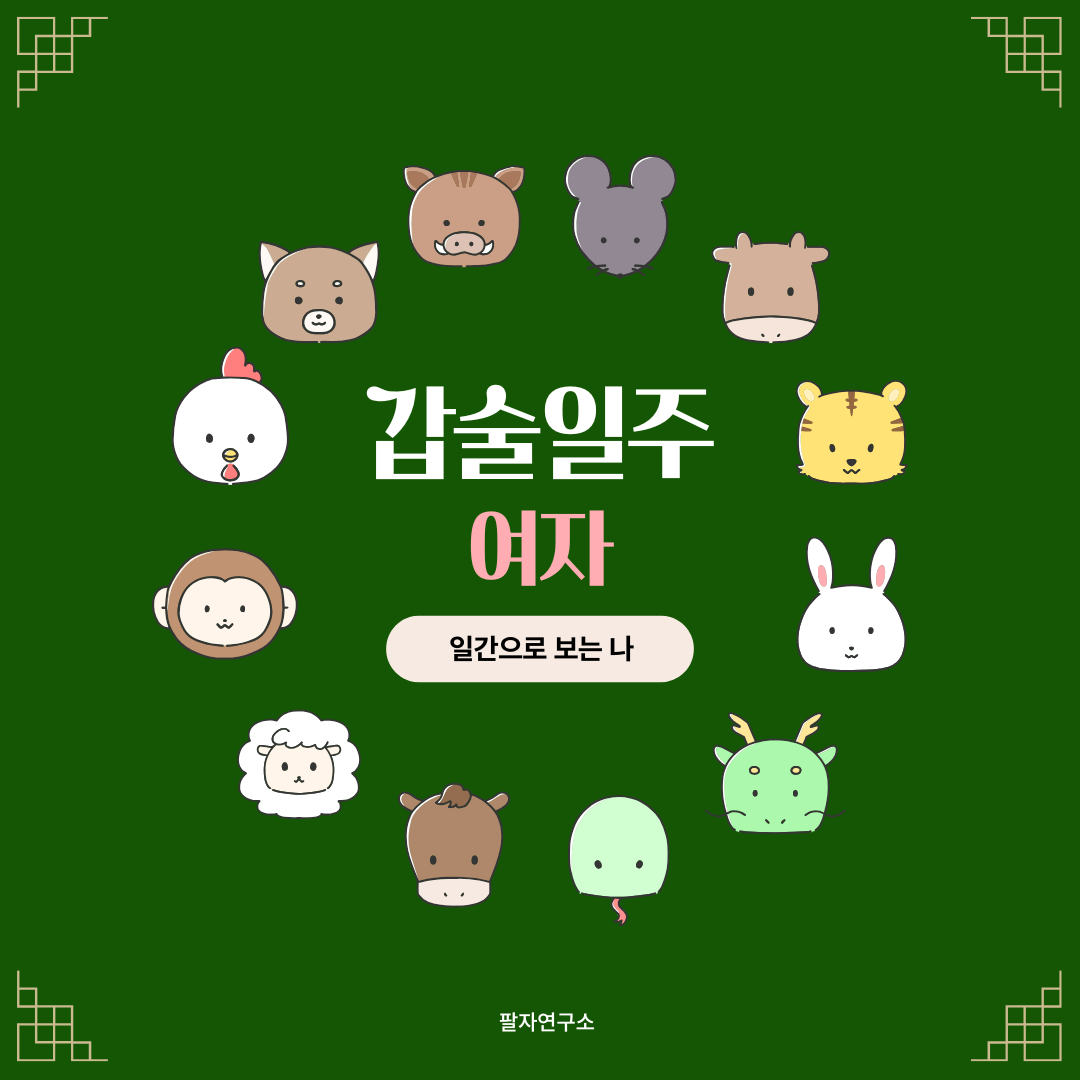 갑술일주 여자 – 성격, 인생 흐름, 연애, 유명인