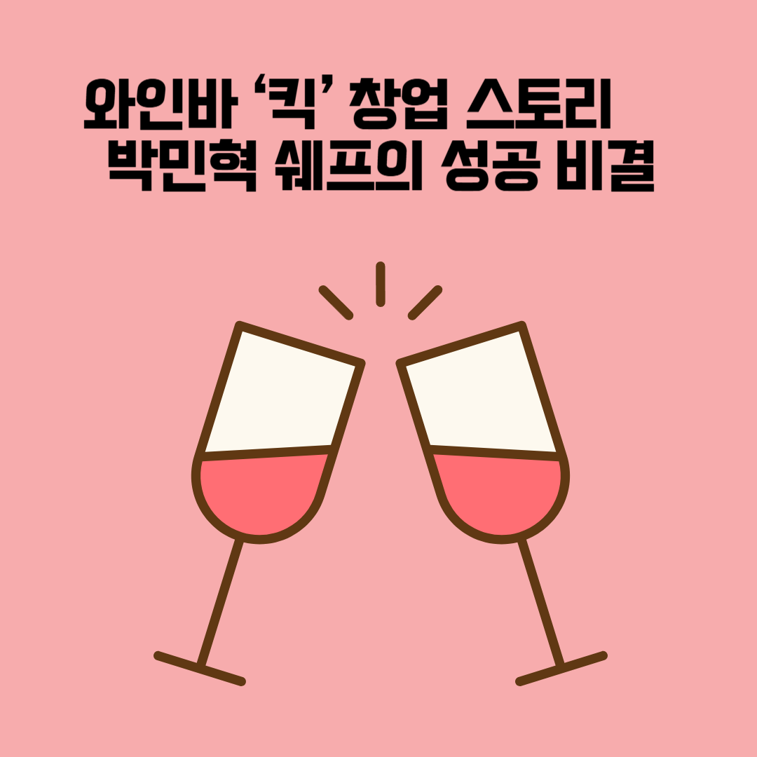 와인바 킥 창업 스토리 – 박민혁 쉐프가 성공적으로 창업한 와인바 킥(Kick)의 운영 전략