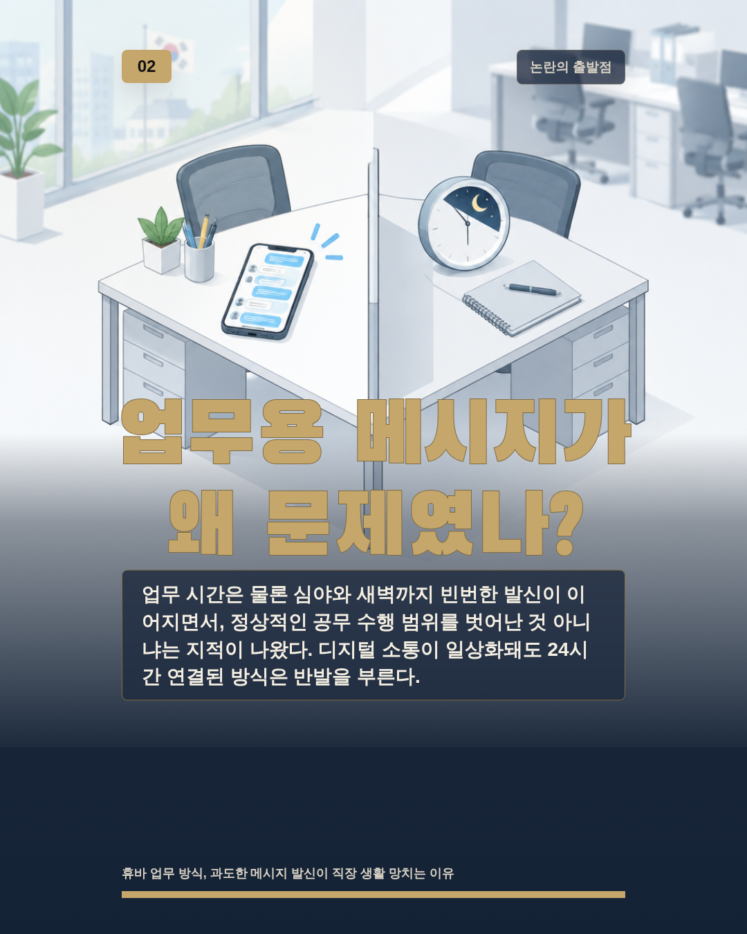 업무용 메시지가 왜 문제였나?