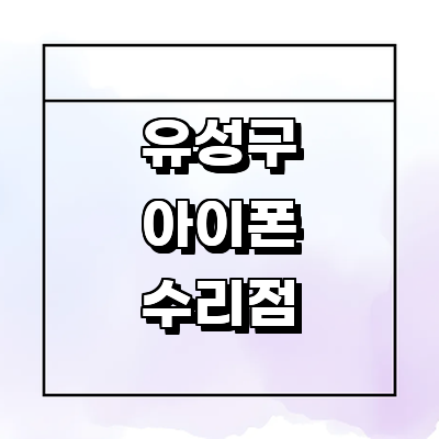 대전 유성구 아이폰수리