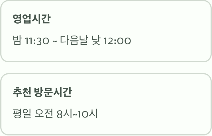 언제 가야 가장 좋을까? (영업시간과 방문 꿀팁)