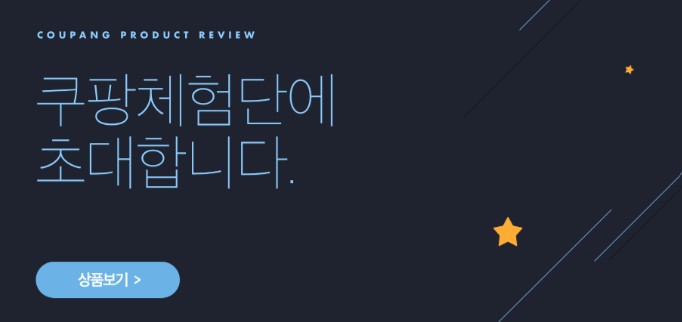 쿠팡 체험단 후기