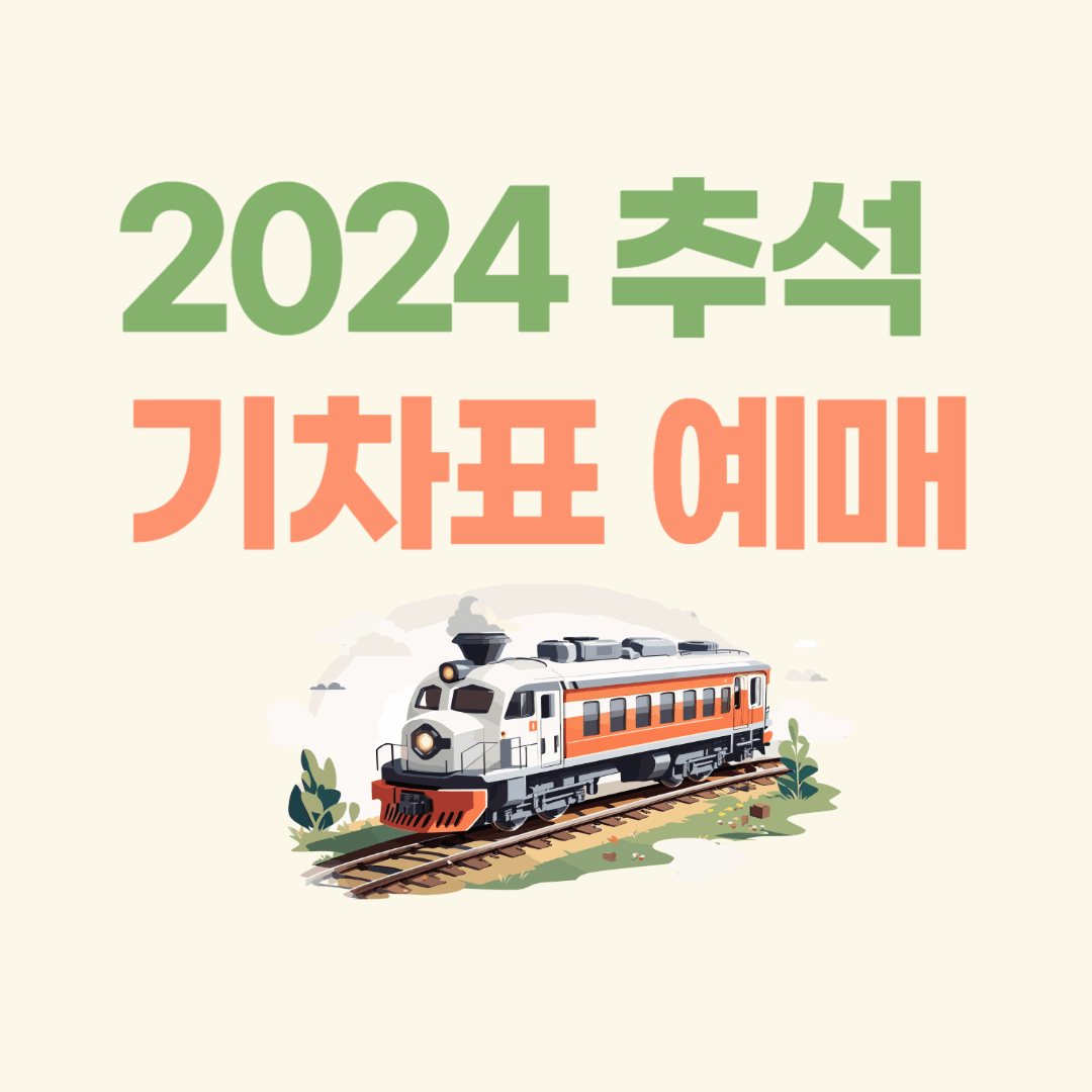 추석 기차표 예매 2024