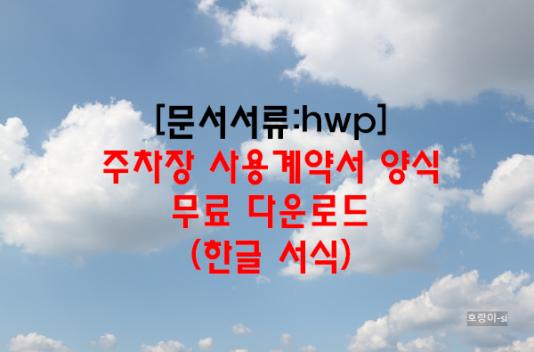 주차장 사용계약서 양식