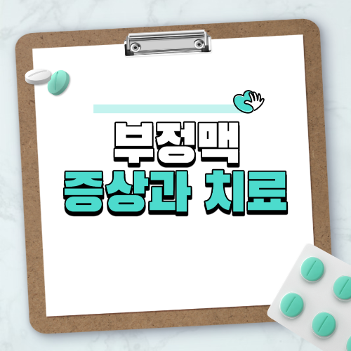 부정맥