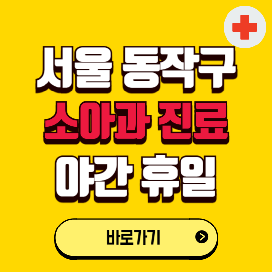 서울 동작구 야간 소아과 진료병원 찾기 ❘ 24시 일요일 주말 연휴 응급진료 추천 잘하는 곳