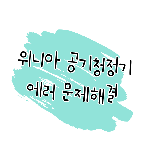 위니아 공기청정기 에러 해결 방법 썸네일