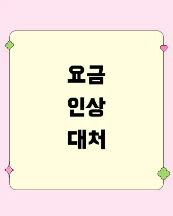 공공요금 자동이체 할인 전기 가스 수도 생활비 절감법_5