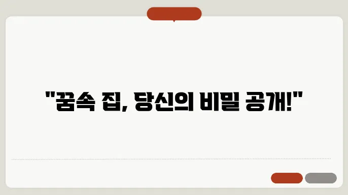 집관련 꿈해몽