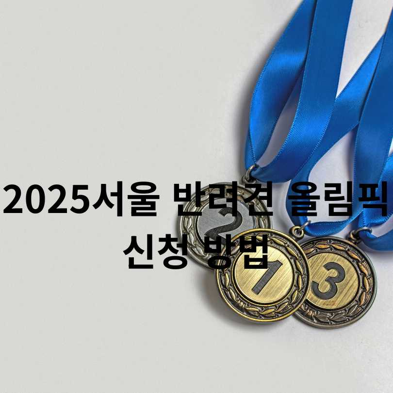 2025 서울 반려견 올림픽 신청 방법