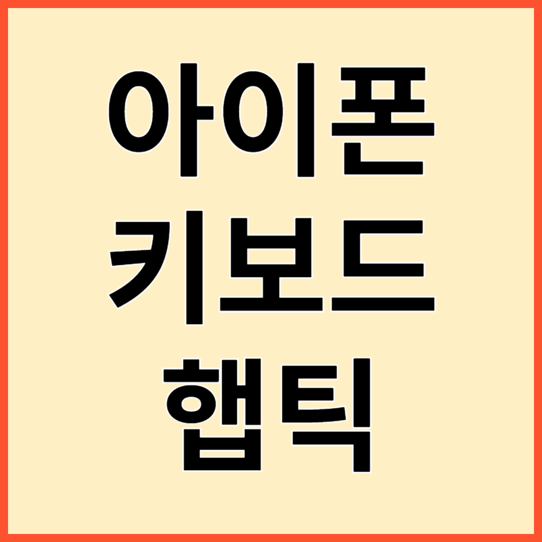 아이폰키보드햅틱 설정방법