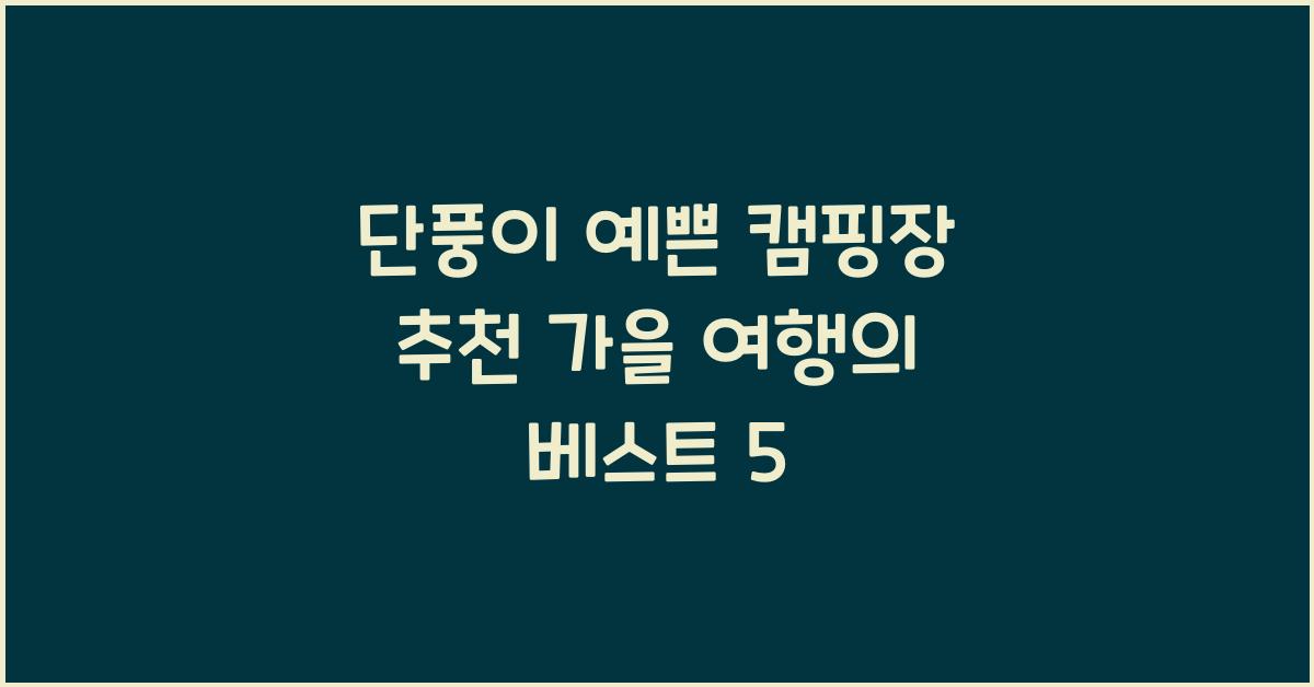 단풍이 예쁜 캠핑장 추천