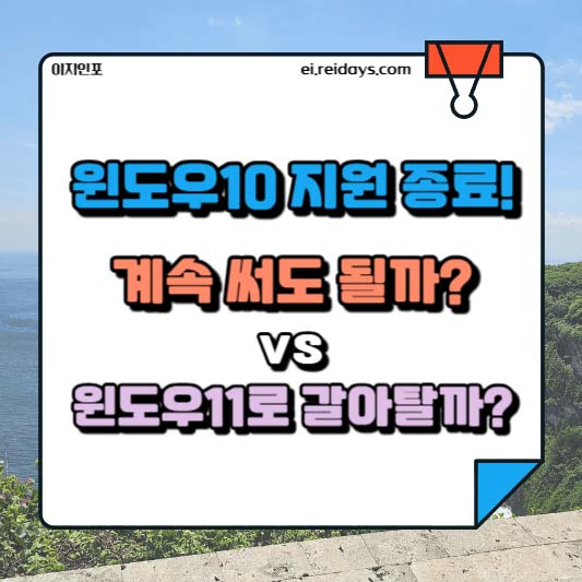 윈도우10 지원 종료! 계속 써도 될까? vs 윈도우11로 갈아탈까?