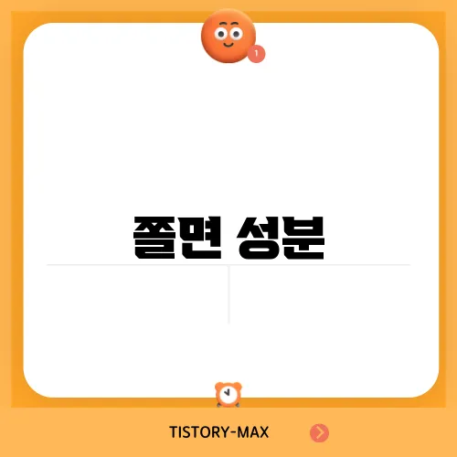 쫄면 성분