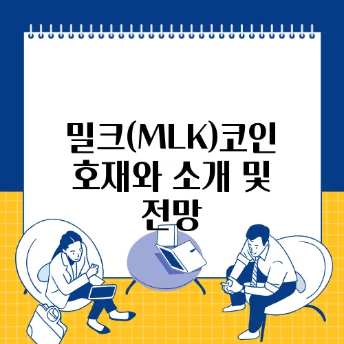 밀크(MLK)코인 호재와 소개 및 전망
