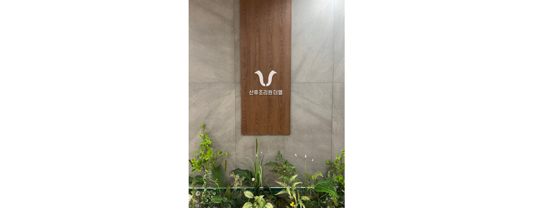 광주 서구 산후조리원