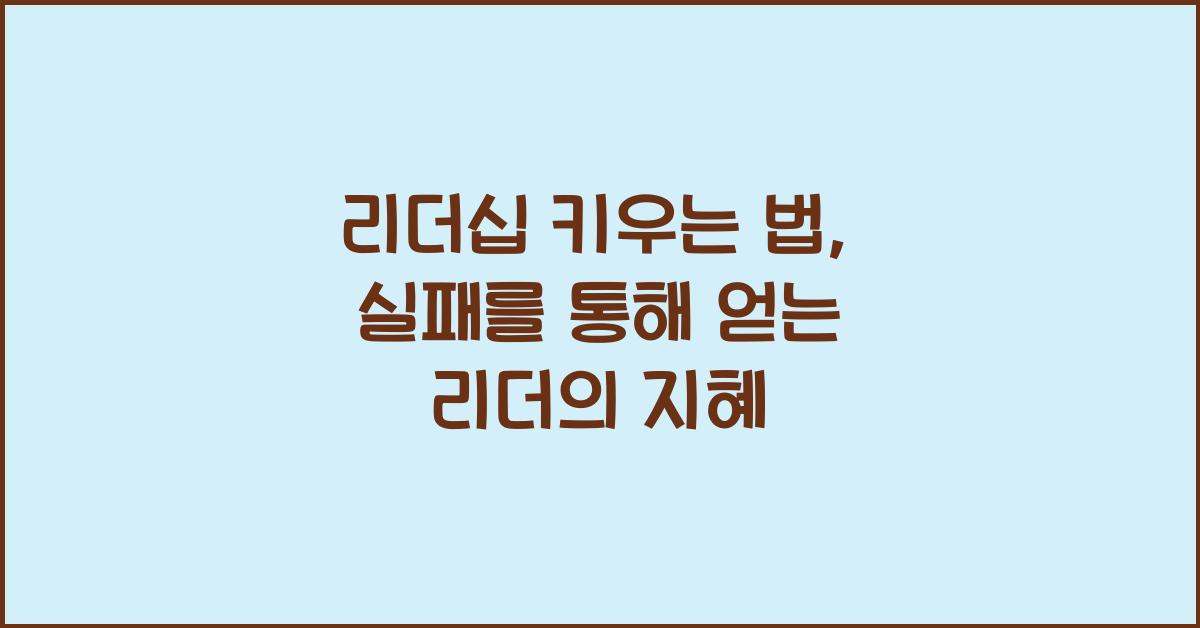 리더십 키우는 법