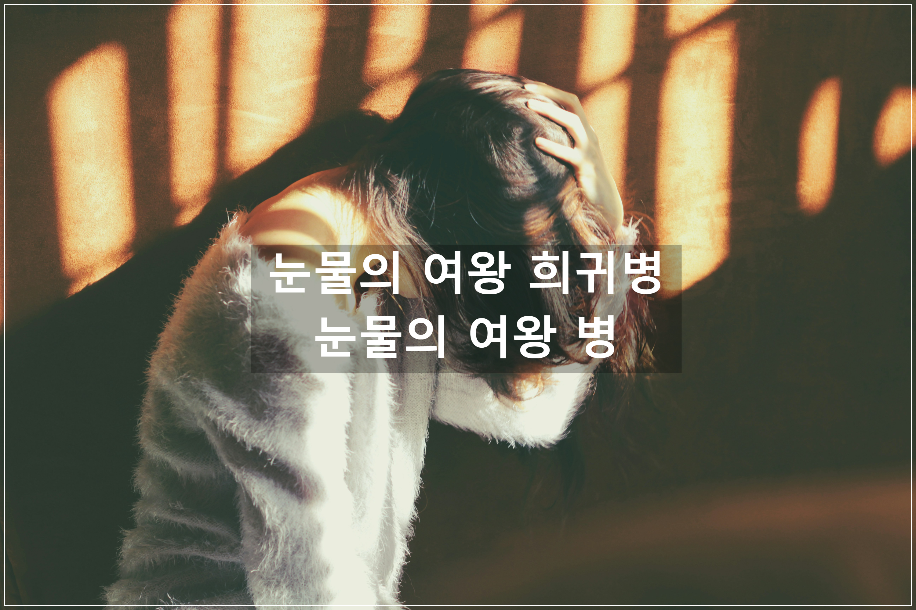 눈물의 여왕 병, 드라마 눈물의 여왕 병 설명