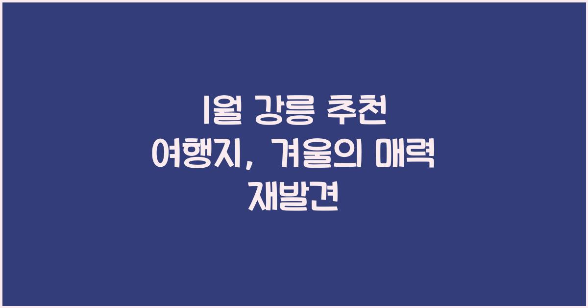 1월 강릉 추천 여행지