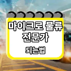 되는법