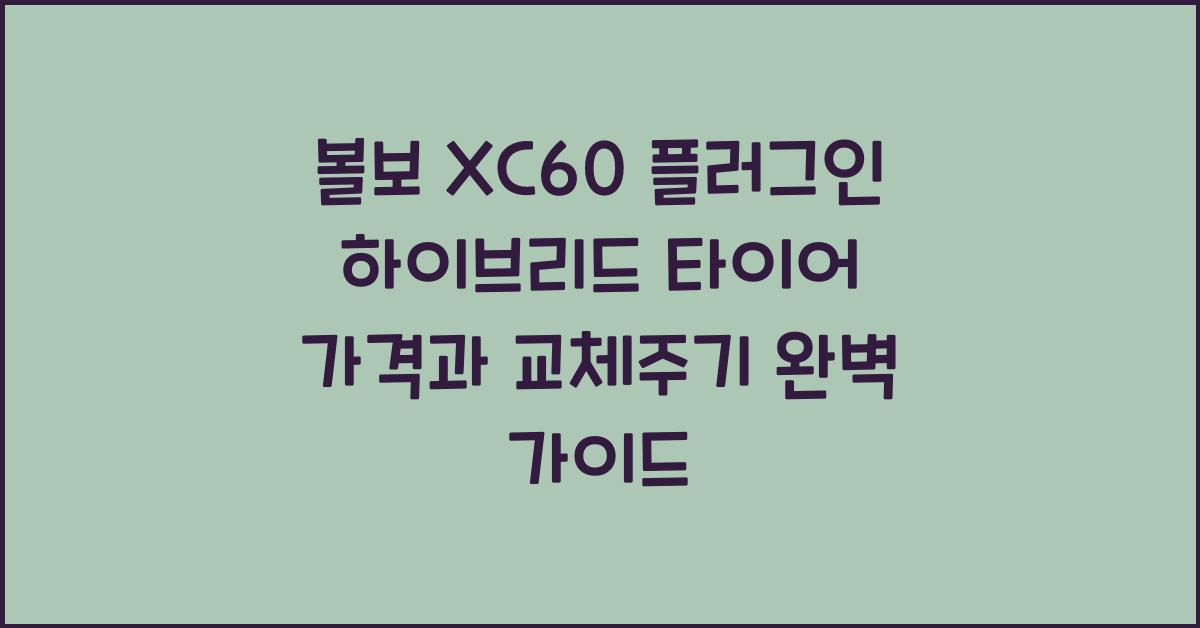 볼보 XC60 플러그인 하이브리드 타이어 가격, 교체주기