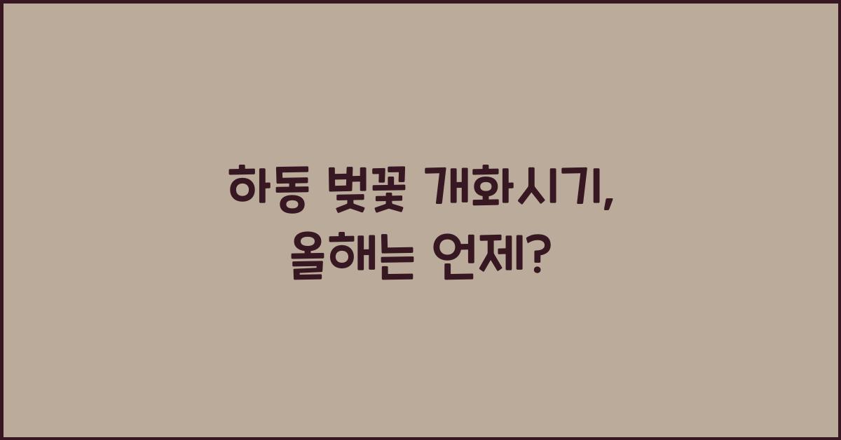 하동 벚꽃 개화시기